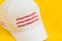 Бейсболки с хештегами «#СчастливыеДети, #СчастливыйГород, #СчастливаяСтрана»