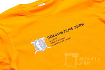 Оранжевые футболки с логотипом «Покорители зари»